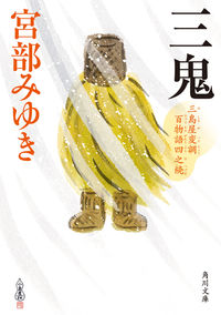 『三鬼 三島屋変調百物語四之続』角川文庫の書影