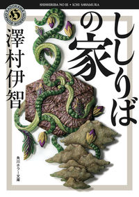 『ししりばの家』の書影