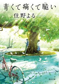 『青くて痛くて脆い』角川文庫の書影