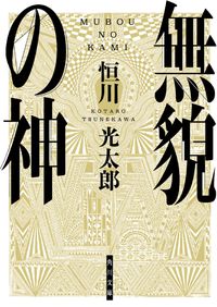 『無貌の神』の書影