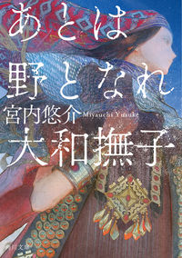 『あとは野となれ大和撫子』の書影