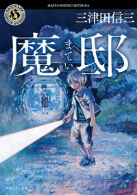 『魔邸』角川ホラー文庫の書影