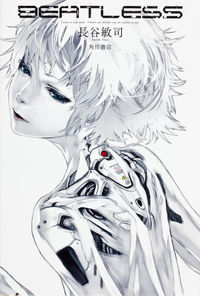 『BEATLESS』単行本の書影