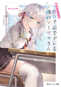 『時々ボソッとロシア語でデレる隣のアーリャさん』角川スニーカー文庫の書影