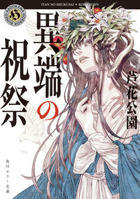 『異端の祝祭』の書影