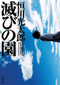 『滅びの園』の書影