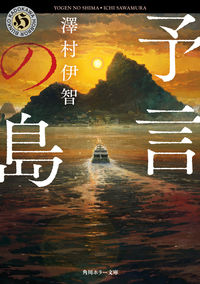 『予言の島』の書影