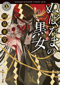 『ぬばたまの黒女』角川ホラー文庫の書影