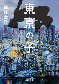 『東京の子』の書影