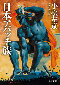 『日本アパッチ族』角川文庫の書影