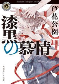 『漆黒の慕情』角川ホラー文庫の書影
