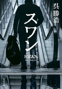 『スワン』角川文庫の書影