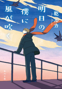 『明日の僕に風が吹く』の書影