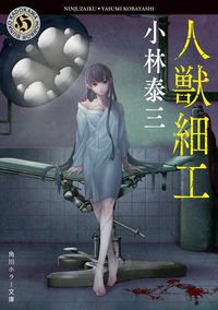 『人獣細工』の書影