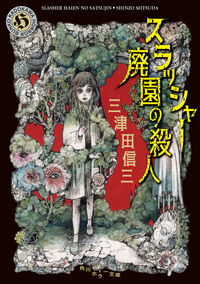 『スラッシャー 廃園の殺人』の書影
