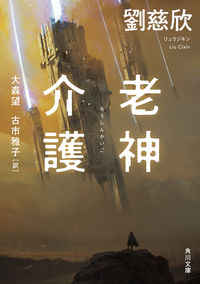 『老神介護』の書影