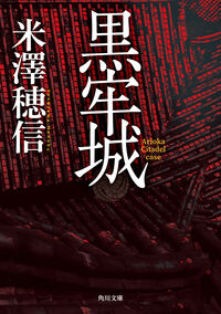 『黒牢城』の書影