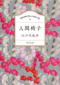 『人間椅子』の書影