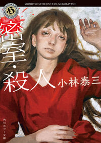 『密室・殺人』の書影