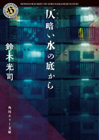 『仄暗い水の底から』角川ホラー文庫の書影