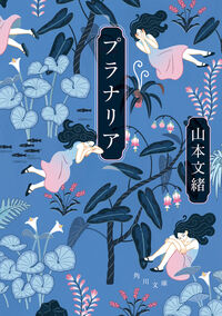 『プラナリア』角川文庫の書影