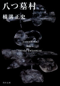 『八つ墓村』の書影