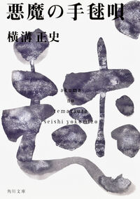 『悪魔の手毬唄』の書影
