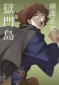 『獄門島』の書影