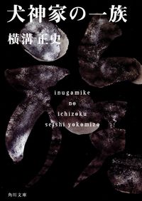 『犬神家の一族』角川文庫の書影