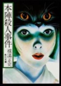 『本陣殺人事件』の書影
