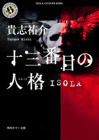 『十三番目の人格 ISOLA』角川ホラー文庫の書影