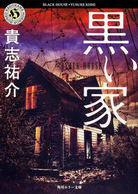 『黒い家』の書影