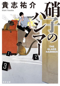 『硝子のハンマー』の書影