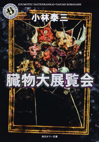 『臓物大展覧会』の書影