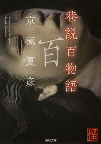 『巷説百物語』の書影