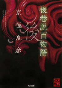 『後巷説百物語』の書影
