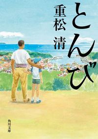 『とんび』の書影