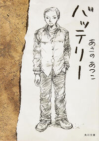 『バッテリー』角川文庫の書影