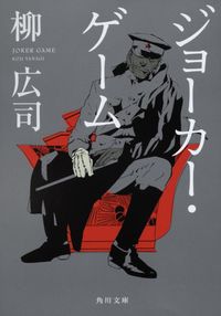 『ジョーカー・ゲーム』角川文庫の書影