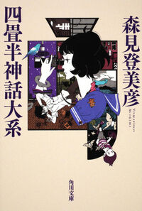 『四畳半神話大系』角川文庫の書影