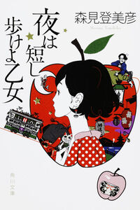 『夜は短し歩けよ乙女』の書影