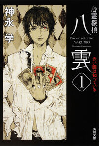 『心霊探偵八雲1 赤い瞳は知っている』角川文庫の書影