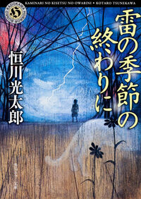 『雷の季節の終わりに』の書影