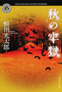 『秋の牢獄』の書影
