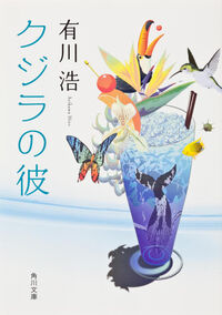 『クジラの彼』の書影