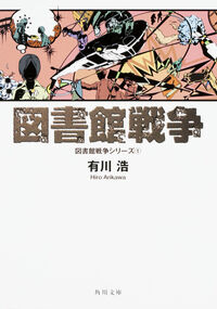 『図書館戦争』の書影