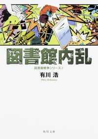 『図書館内乱』の書影