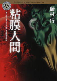 『粘膜人間』の書影