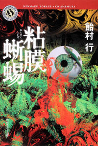 『粘膜蜥蜴』の書影