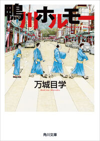 『鴨川ホルモー』の書影
